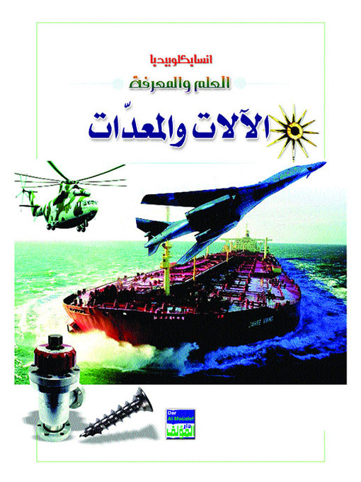 Cover of انسايكلوبيديا العلم والمعرفة : الالات والمعدات